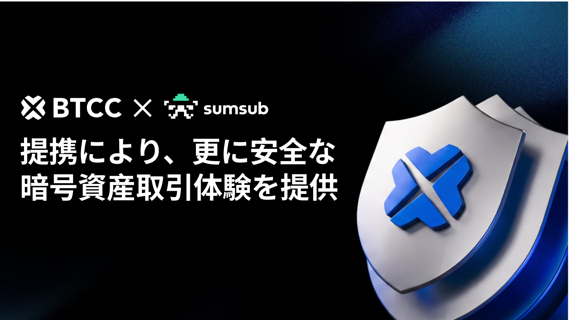 BTCC ExchangeとSumsubが提携、本人確認および反マネーロンダリング対策を合理化し、より安全な暗号資産取引体験を提供