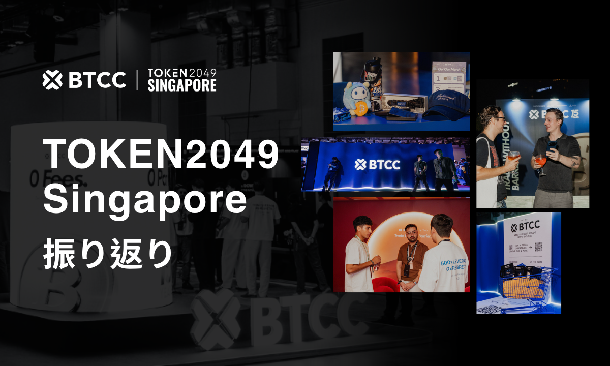 BTCCがTOKEN2049 Singaporeに出展「バリアフリーな取引」をプラットフォームから展示会場へ展開