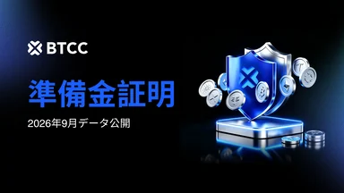 BTCC、2026年9月度準備金証明レポートを発表：総準備金率141%、USDTは過去最高の165%を記録 