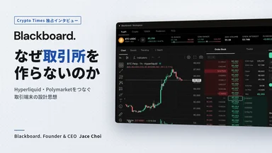 【独占インタビュー】Blackboardはなぜ取引所を作らないのか｜Hyperliquid・Polymarketをつなぐ取引端末の設計思想