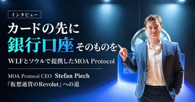 【インタビュー】MOA Protocolはなぜ銀行口座そのものを目指すのか｜WLFと提携したCEOが語る「仮想通貨のRevolut」