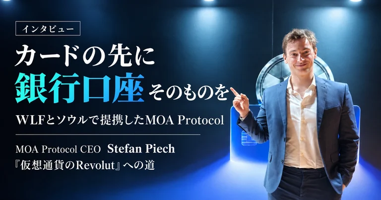 MOA Protocol CEO Stefan Piech氏インタビュー