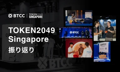 BTCCがTOKEN2049 Singaporeに出展「バリアフリーな取引」をプラットフォームから展示会場へ展開 
