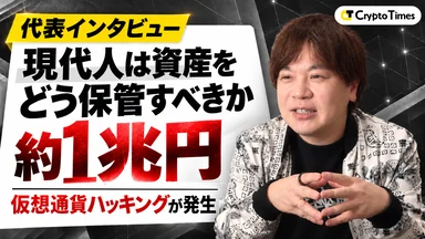 【代表インタビュー】バイナンスで約1兆円流出｜資産の8割を仮想通貨で持つCrypto Times代表は、どこに置いているのか