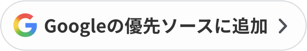 Googleの優先ソースに追加