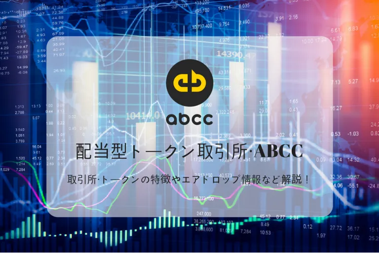 仮想通貨取引所 ABCC / 配当型トークン $AT の特徴やエアドロップ情報などを紹介！