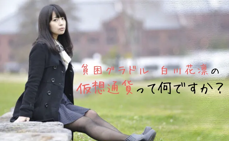 貧困グラドル白川花凛の仮想通貨って何ですか？？ 第2回 −何やら気づいたら増えてた件−