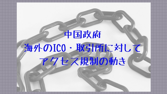 中国政府 海外の取引所やICOに関連するサイトへのアクセスを遮断?