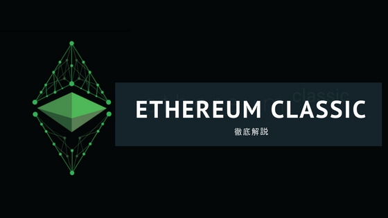 【仮想通貨】Ethereum Classic(イーサリアムクラシック) / ETCの特徴・仕組みを徹底解説！押さえておきたいEthereumとの違い