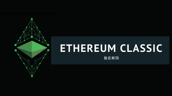 【仮想通貨】Ethereum Classic(イーサリアムクラシック) / ETCの特徴・仕組みを徹底解説!押さえておきたいEthereumとの違い