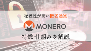 【仮想通貨】Monero(モネロ) /XMR の特徴・仕組みを徹底解説