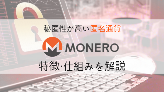 【仮想通貨】Monero(モネロ) /XMR の特徴・仕組みを徹底解説