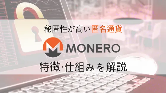 【仮想通貨】Monero(モネロ) /XMR の特徴・仕組みを徹底解説