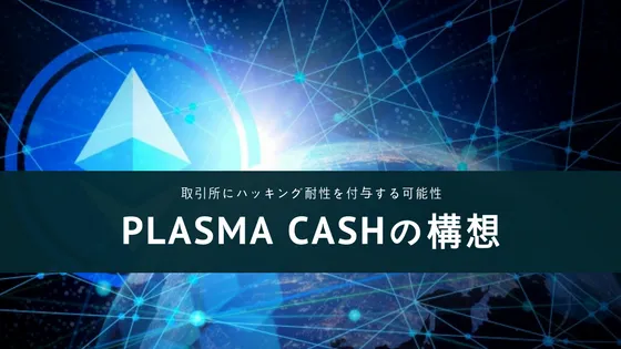 Plasma Cashのモデルが取引所にハッキング耐性を付与する可能性をもたらす