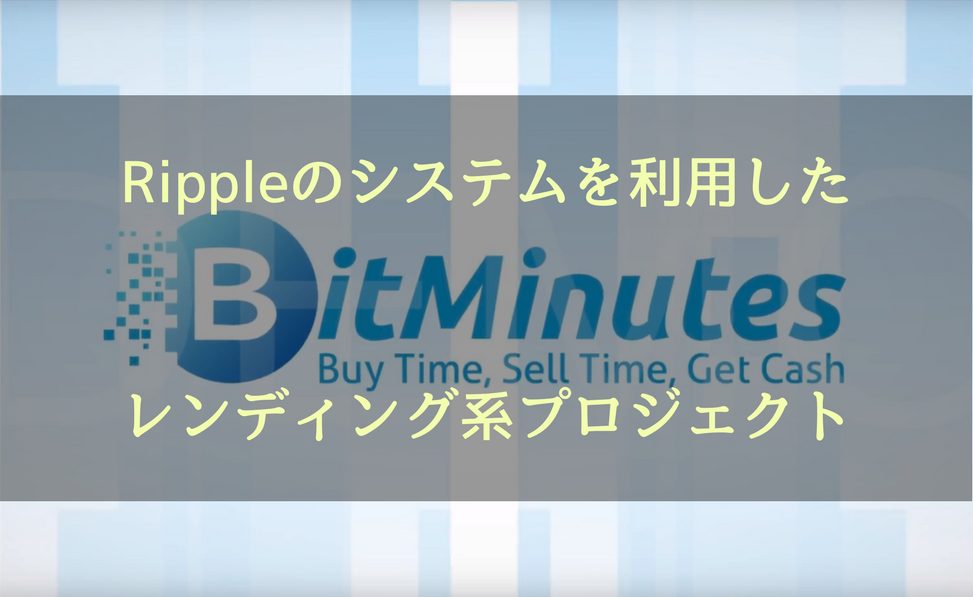 Bitminutes(ビットミニッツ) Rippleのシステムを利用したレンディング系プロジェクト