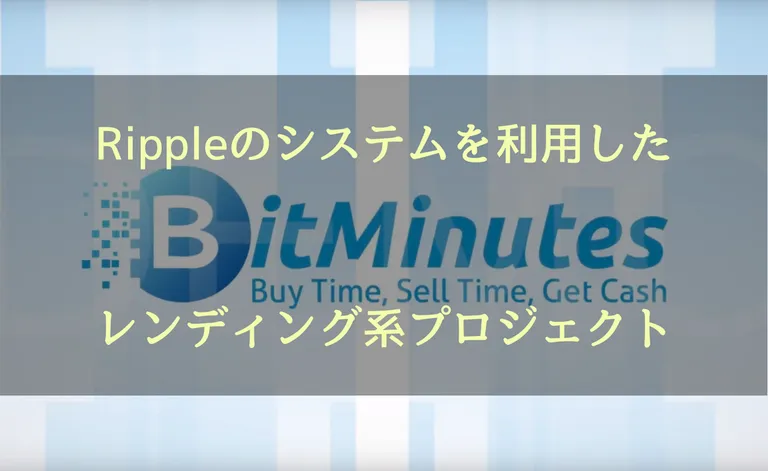 Bitminutes(ビットミニッツ) Rippleのシステムを利用したレンディング系プロジェクト