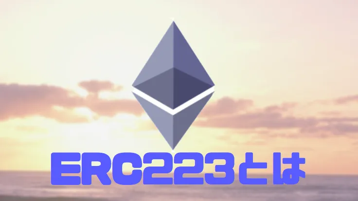 Ethereum(イーサリアム)のERC20を解決したERC223とは何か?