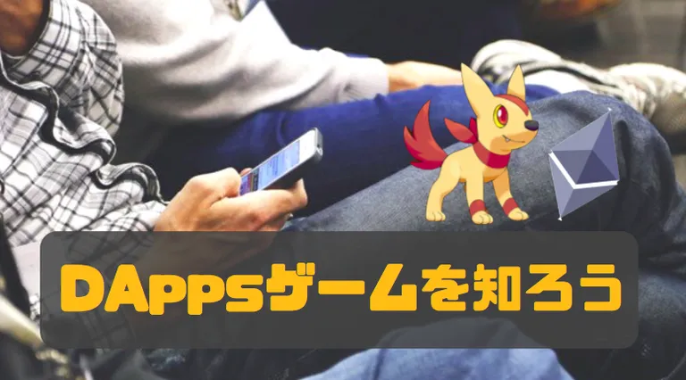 dApps(分散型アプリケーション)のゲームは面白い！？