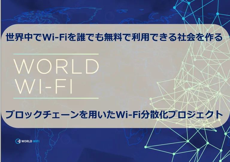 World Wi-Fi(ワールドワイファイ) 世界中でWi-Fiを誰でも無料で利用できる社会を作るプロジェクト