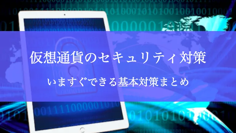 個人ができる仮想通貨のセキュリティ対策とは?BTCなどの資産を安全に管理【2020年最新版】