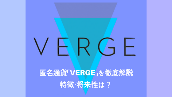 【仮想通貨】Verge(バージ) / XVGの特徴・将来性を徹底解説