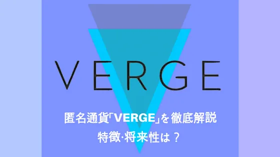 【仮想通貨】Verge(バージ) / XVGの特徴・将来性を徹底解説