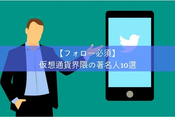 Twitterフォロー必須！？仮想通貨界隈の著名人10選