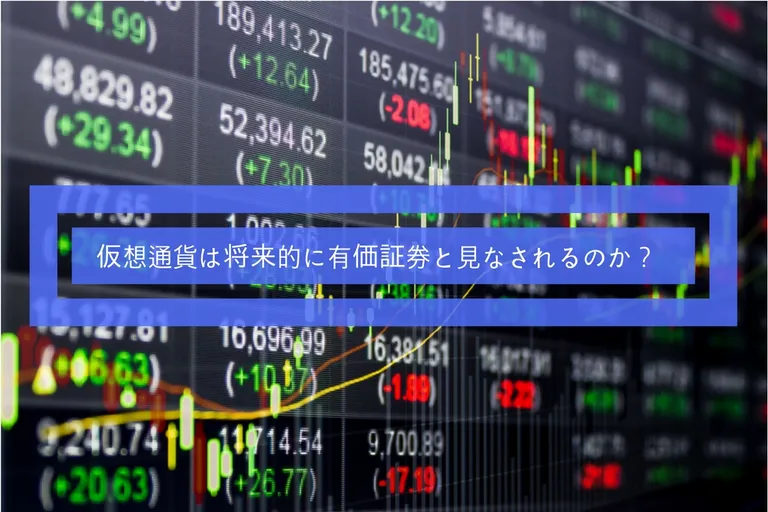仮想通貨は将来的に有価証券と見なされるのか？