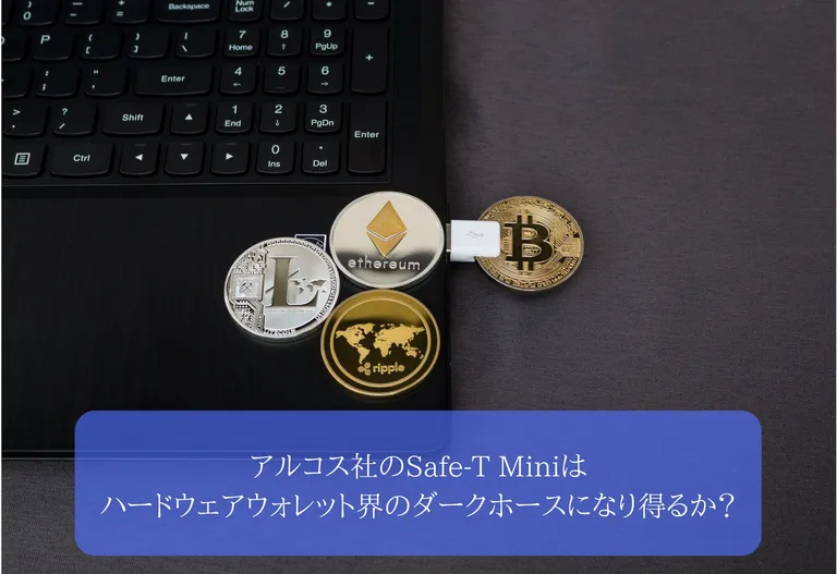 アルコス社のSafe-T Miniはハードウェアウォレット界のダークホースになり得るか？