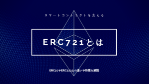 Ethereum(イーサリアム) ERC721の特徴は？ ERC20やERC223との違いを徹底比較！