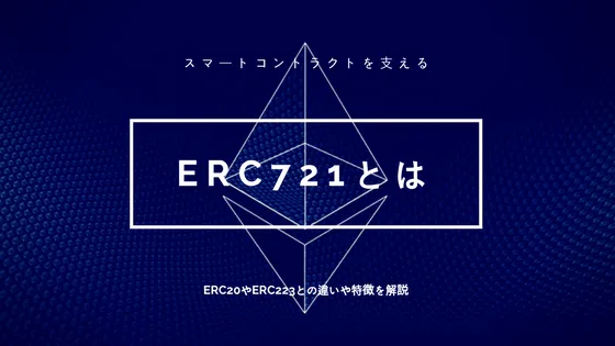 Ethereum(イーサリアム) ERC721の特徴は? ERC20やERC223との違いを徹底比較!