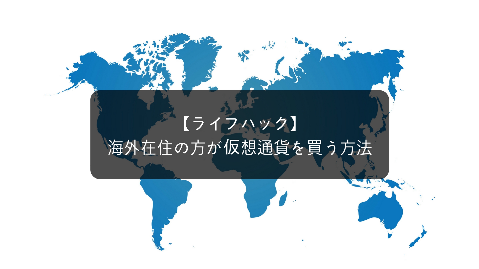 【ライフハック】海外在住の日本人が仮想通貨を買う方法