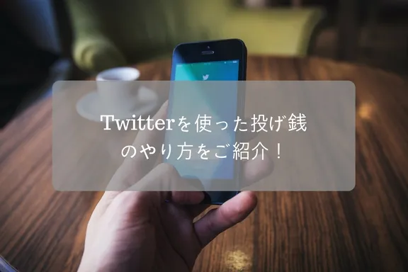 仮想通貨で気軽にチップ！Twitterを利用した投げ銭の方法をご紹介！