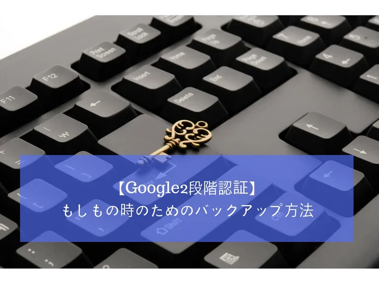 【Google Authenticator】もしもの時のためのバックアップ方法