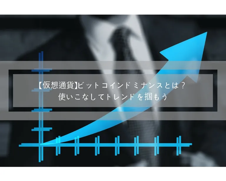 ビットコインドミナンスとは？使いこなしてトレンドを掴もう！