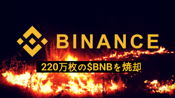 Binance 30億円相当のバイナンスコイン / $BNB を焼却