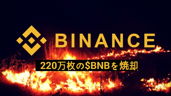 Binance 30億円相当のバイナンスコイン / $BNB を焼却
