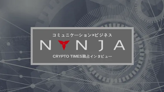 メッセージアプリケーション NYNJA(ニンジャ)にプロジェクトインタビュー