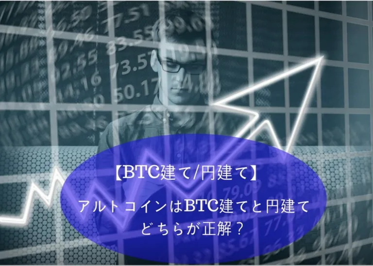 アルトコインはBTC建てと円建てのどちらで考えるべき？