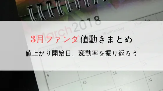 【3月のファンダによる値動きまとめ】値上がり開始日、変動率を振り返ろう
