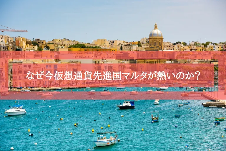 なぜ今、仮想通貨先進国であるマルタが熱いのか？