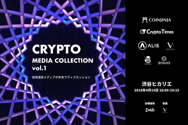 【CRYPTO TIMES共催イベント】Crypto Media Collection Vol.1 -仮想通貨メディアが本気でディスカッション-