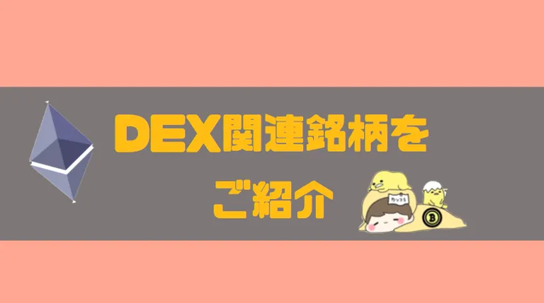 分散型取引所DEX関連銘柄の特徴や今後に関して解説
