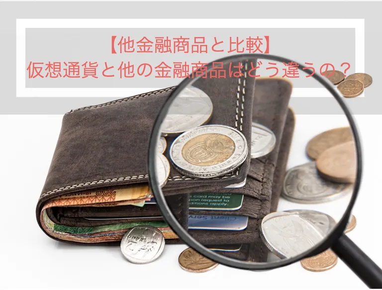 【他金融商品と比較】仮想通貨と他の金融商品ってどう違うの？