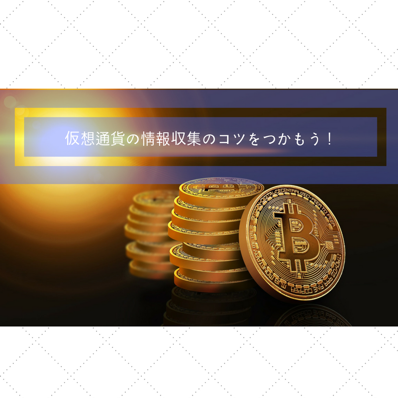 仮想通貨の情報集めのコツをつかもう！