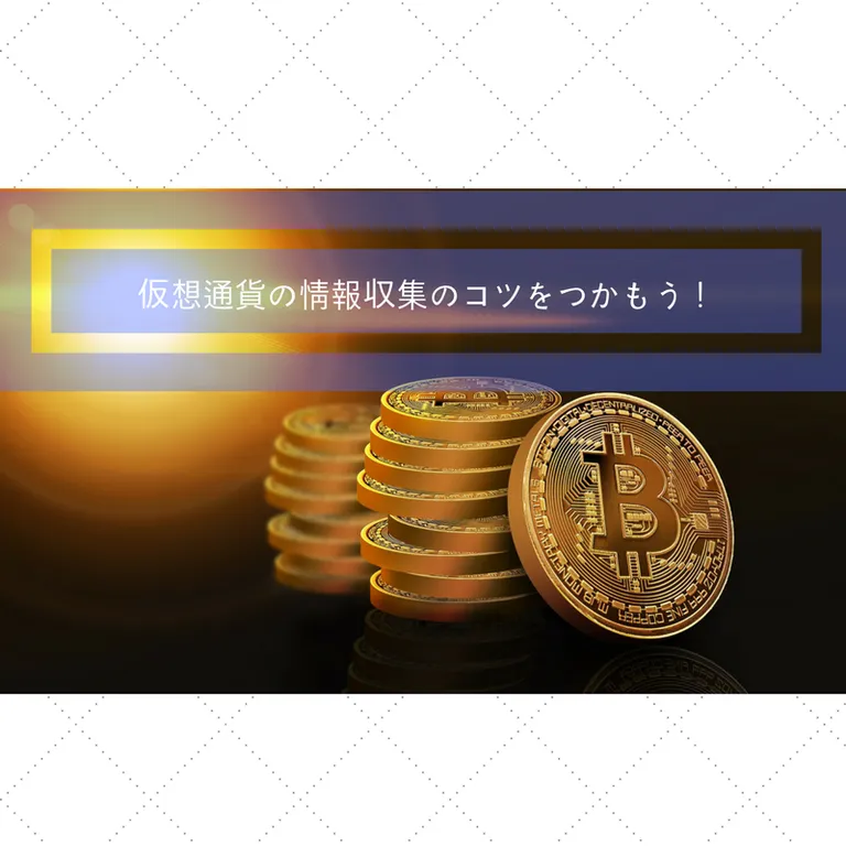 仮想通貨の情報集めのコツをつかもう！