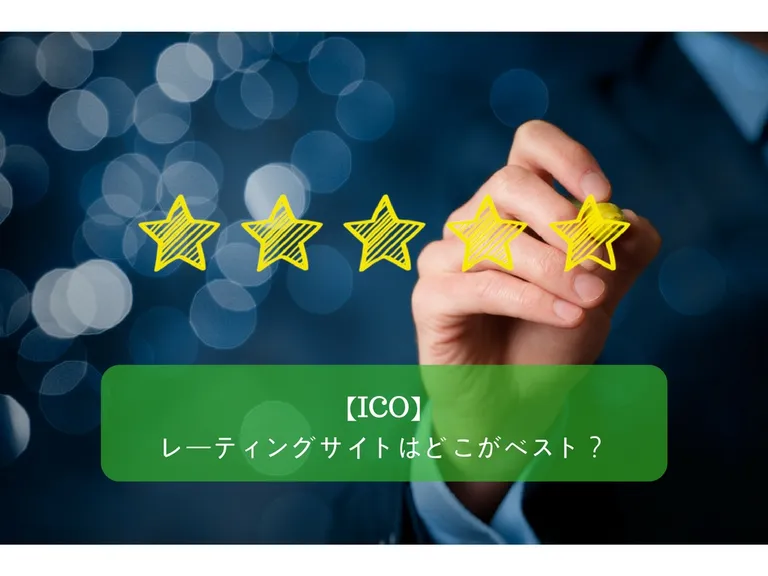 ICOをまとめたレーティングサイトはどこがベストか？