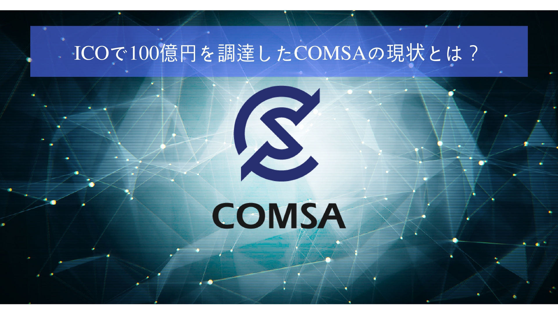 ICOで100億円を調達したCOMSAの現状とは？
