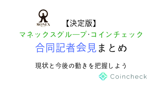 【決定版】マネックス・コインチェック合同記者会見まとめ！現状と今後の動きを把握しよう