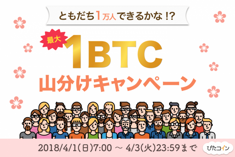 【プレスリリース】仮想通貨予想アプリ「ぴたコイン」最大1ビットコイン山分けキャンペーン実施